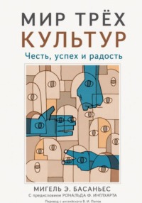 Мир трёх культур: Честь, успех и радость