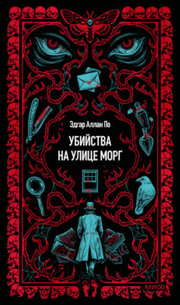 Убийство на улице Морг