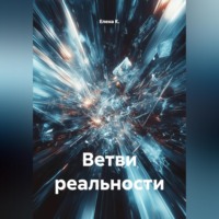 Ветви реальности