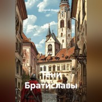 Тени Братиславы