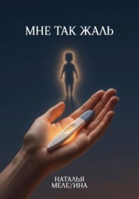 Мне так жаль
