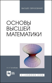 Основы высшей математики. Учебное пособие для вузов. 2-е издание, стереотипное