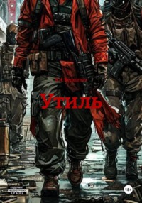 Утиль