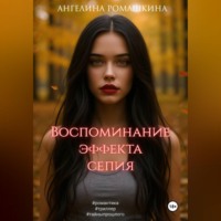 Воспоминание эффекта сепия