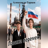 Лавина перемен