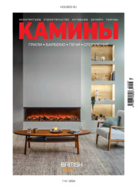 Камины №3/2024