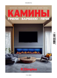 Камины №4/2024