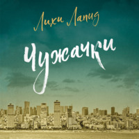 Чужачки