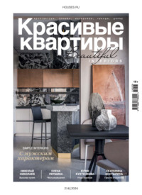 Красивые квартиры №3/2024