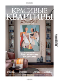 Красивые квартиры №2/2025