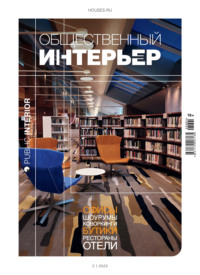 Общественный интерьер 2025