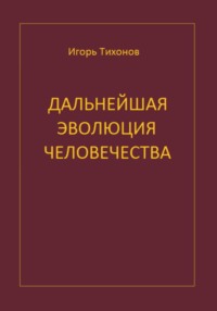 Дальнейшая эволюция человечеста