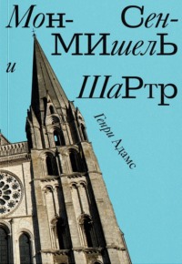 Мон-Сен-Мишель и Шартр