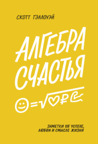 Алгебра счастья. Саммари. Заметки об успехе, любви и смысле жизни