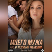 Моего мужа увела неумная женщина