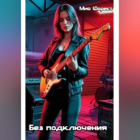 Без подключения