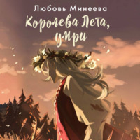 Королева Лета, умри