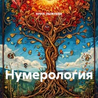 Нумерология