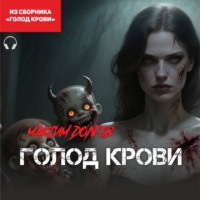 Голод крови (из сборника "Голод крови") (Аудиокнига)