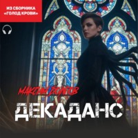 Декаданс (из сборника "Голод крови") (Аудиокнига)