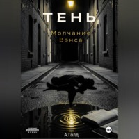Тень. Молчание Вэнса
