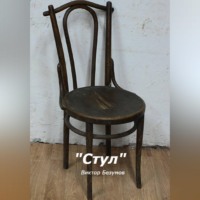 Стул