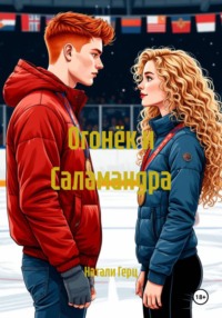 Огонёк и Саламандра