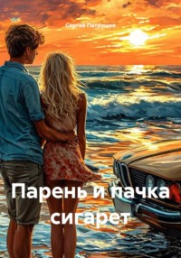 Парень и пачка сигарет