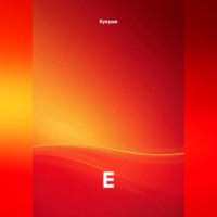 Е