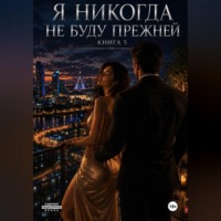 Я не когда не буду прежней. Книга 5