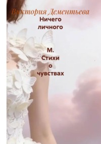 Ничего личного М. Стихи о чувствах