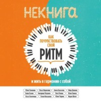 НЕкнига. Как почувствовать свой ритм и жить в гармонии с собой