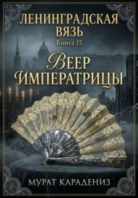 Веер императрицы