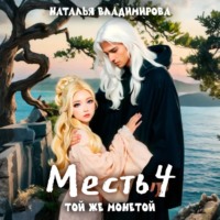 Месть. Той же монетой