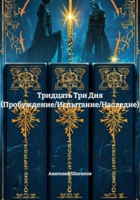 Тридцать Три Дня (Пробуждение/Испытание/Наследие)