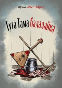 Тута Тама балалайка