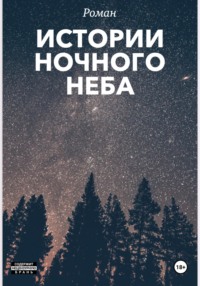 Истории ночного неба