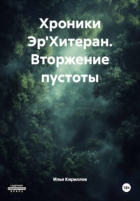 Хроники Эр'Хитеран. Вторжение пустоты
