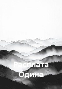 Расплата Одина