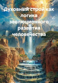 Духовный строй как логика эволюционного развития человечества