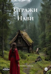 Стражи Нави