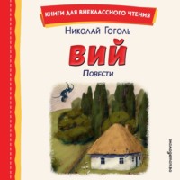 Вий. Повести