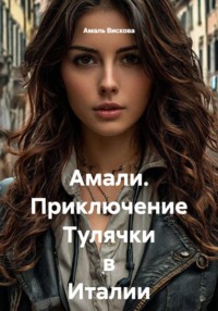 Амали. Приключение Тулячки в Италии