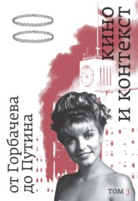 Кино и контекст. От Горбачева до Путина. Том 3. 1992–1994