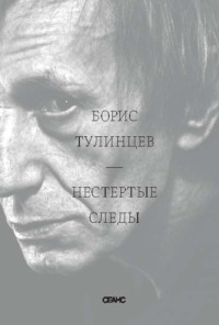 Нестертые следы