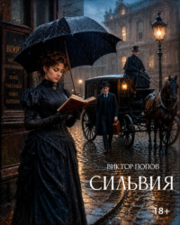 Сильвия