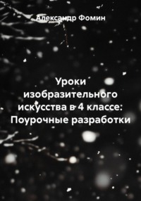 Уроки изобразительного искусства в 4 классе. Поурочные разработки