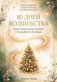 10 дней волшебства. Сборник новогодних симорон-ритуалов