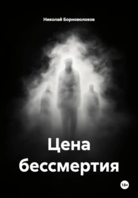 Цена бессмертия