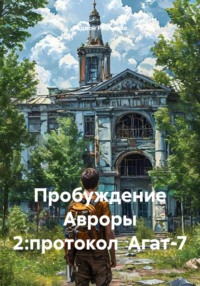 Пробуждение Авроры 2:протокол Агат-7